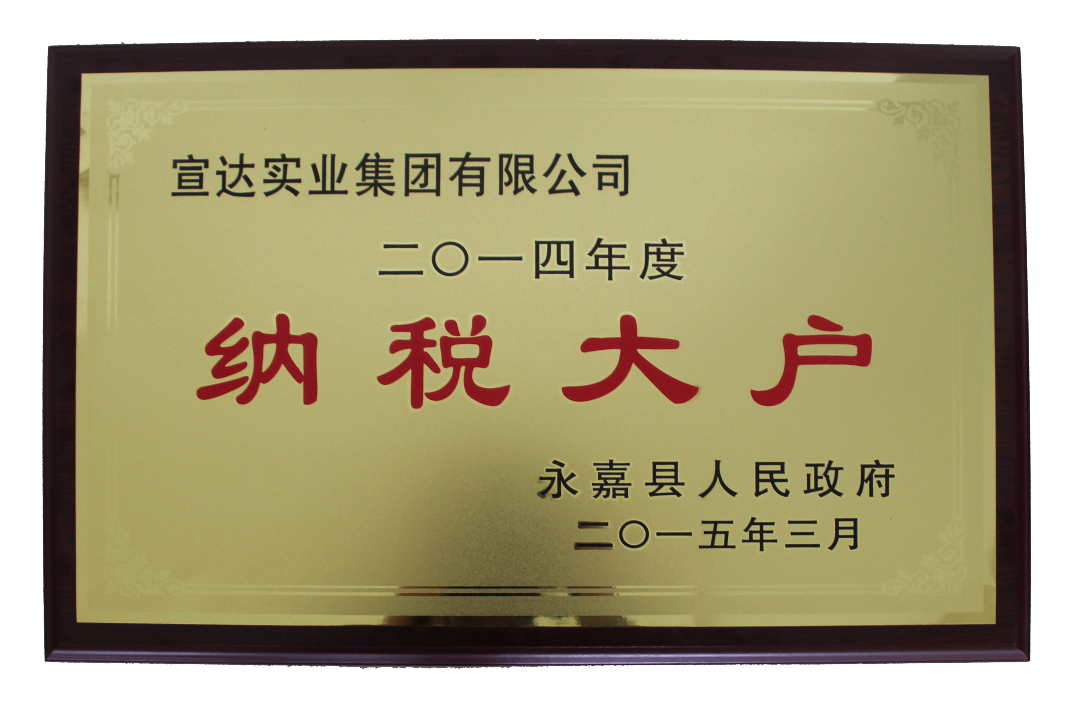 宣達集團被授予“2014年度永嘉縣納稅大戶”