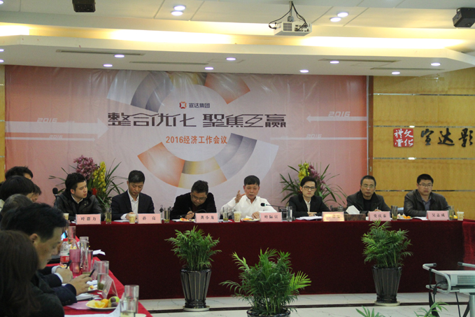 宣達集團召開2016年經(jīng)濟工作會議